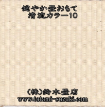 清流カラー10