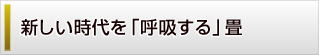 呼吸する畳