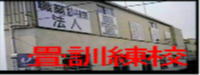 埼玉畳高等職業訓練校