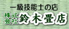 株式会社　鈴木畳店のバナー