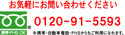 フリーダイヤルロゴ 携帯・自動車電話・ＰＨＳからもご利用可能