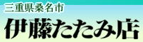 伊藤たたみ店ロゴ