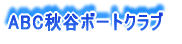 ABC秋谷ボートクラブ