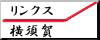 リンクス横須賀